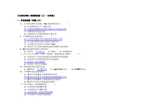 计算机网络课程模拟题三(含答案)