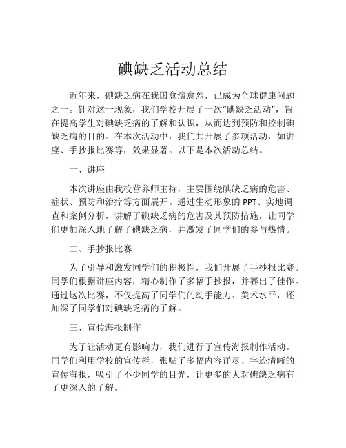 碘缺乏活动总结