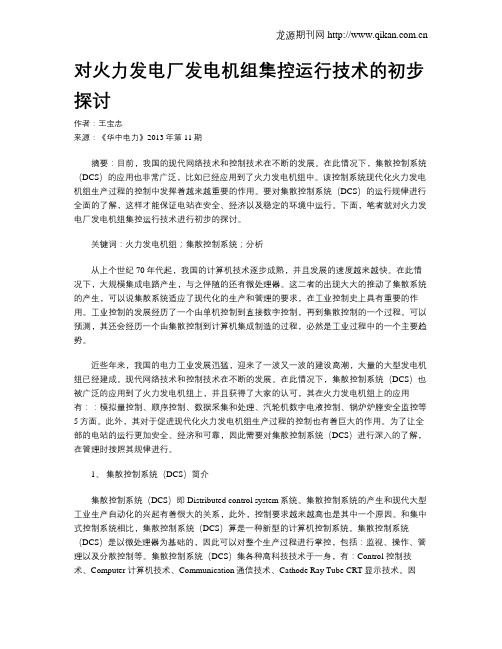 对火力发电厂发电机组集控运行技术的初步探讨