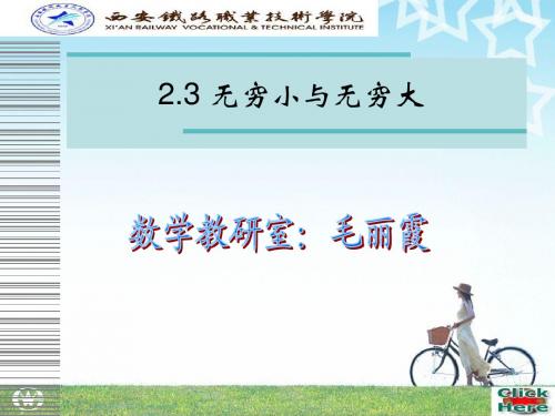 2.3 无穷小与无穷大