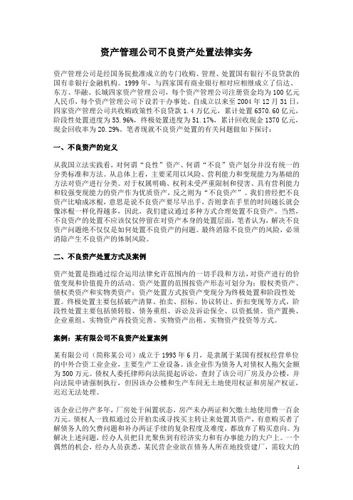 资产管理公司不良资产处置法律实务