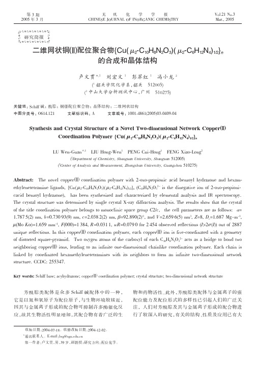 二维网状铜(Ⅱ)配位聚合物{Cu(μ2-C10H 8N2O3)( μ2-C6H12N4)12} n的合成和晶体结构