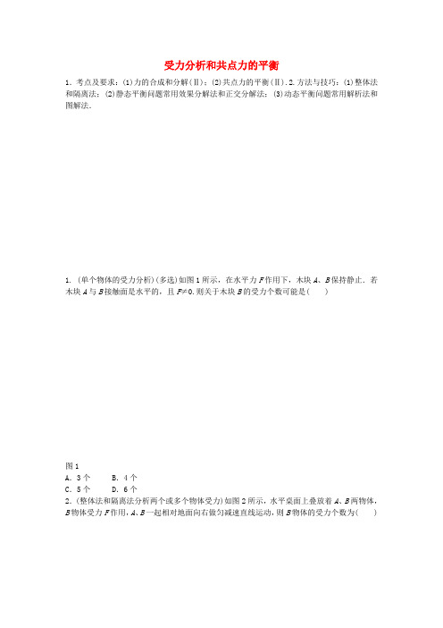 2017版高考物理一轮复习第二章微专题10受力分析和共点力的平衡