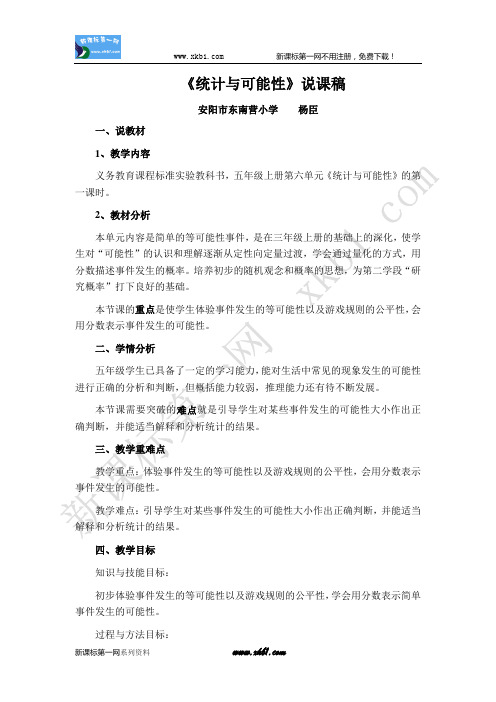统计与可能性说课稿