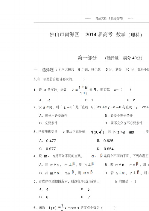 广东省佛山市南海区高三题例研究试题(数学理)