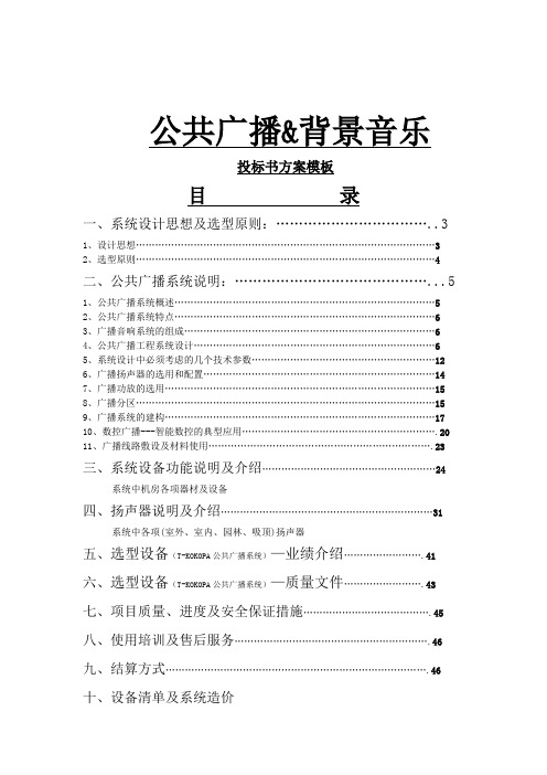 DCI公共广播系统投标书