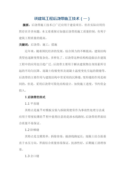 谈建筑工程后浇带施工技术(二篇)