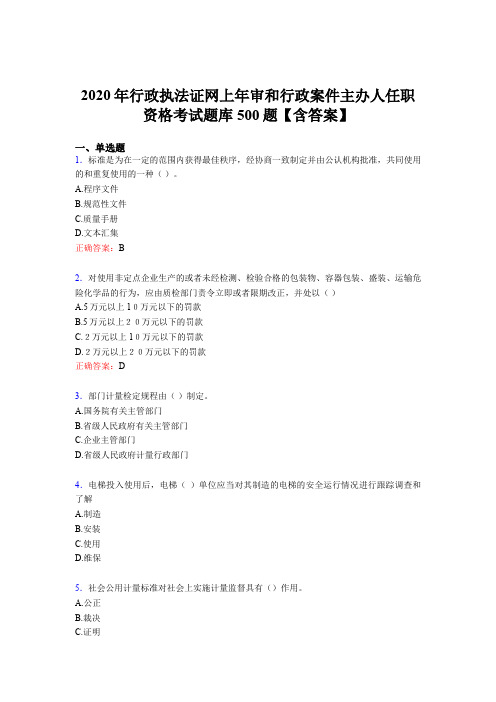 最新版精编2020年行政执法证网上年审和行政案件主办人任职资格测试题库500题(含参考答案)