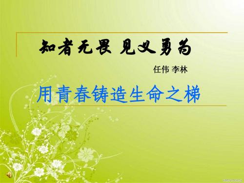 任伟知者无畏_见义勇为_用青春铸造生命之梯