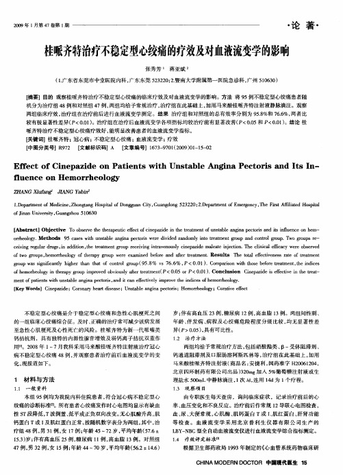 桂哌齐特治疗不稳定型心绞痛的疗效及对血液流变学的影响