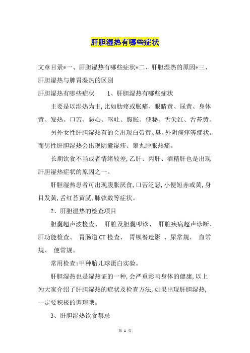 肝胆湿热有哪些症状