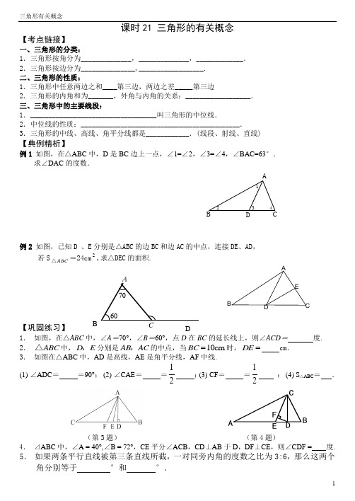 第一轮导学案2013-21三角形有关概念