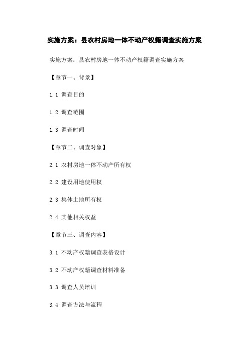 实施方案：县农村房地一体不动产权籍调查实施方案