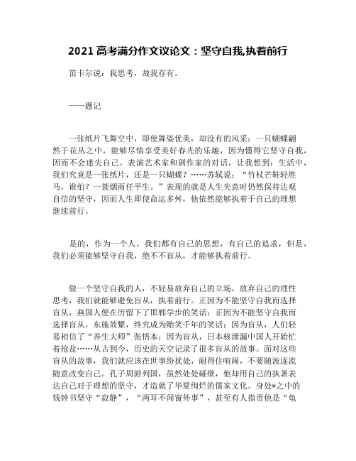 2021高考满分作文议论文：坚守自我,执着前行