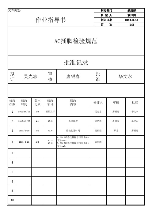 AC插脚检验规范