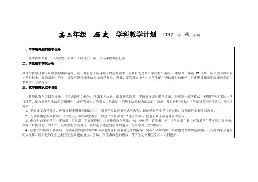 高三年级历史学科教学计划2017年秋学期