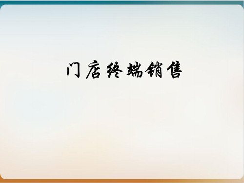 门店终端销售培训教材模板ppt