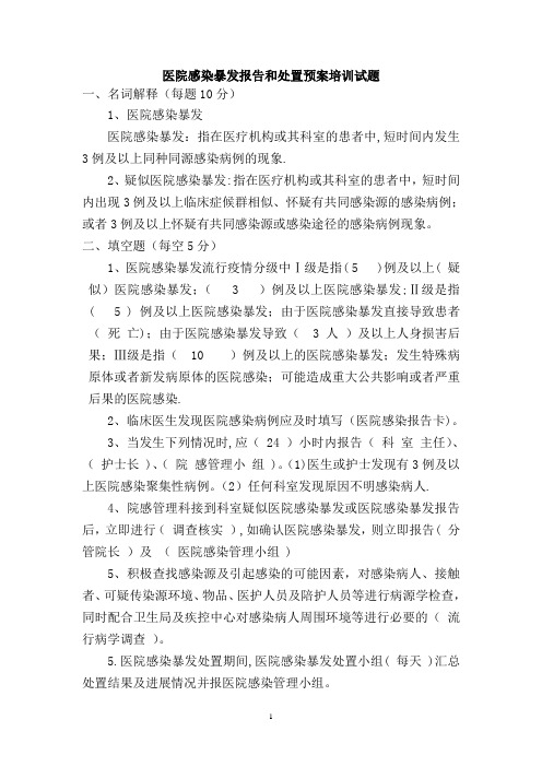 医院感染暴发报告和处置预案培训试题