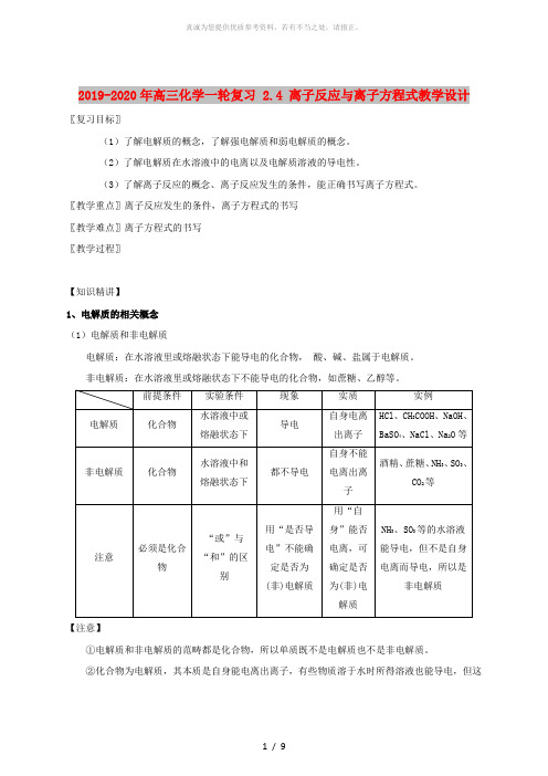2019-2020年高三化学一轮复习 2.4 离子反应与离子方程式教学设计