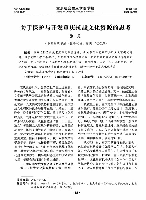关于保护与开发重庆抗战文化资源的思考