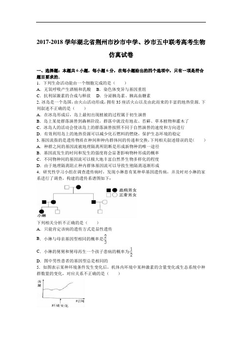 湖北省荆州市沙市中学、沙市五中联考2017-2018学年高考生物仿真试卷 Word版含解析