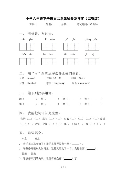 小学六年级下册语文二单元试卷及答案(完整版)
