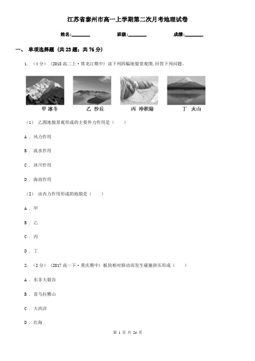 江苏省泰州市高一上学期第二次月考地理试卷