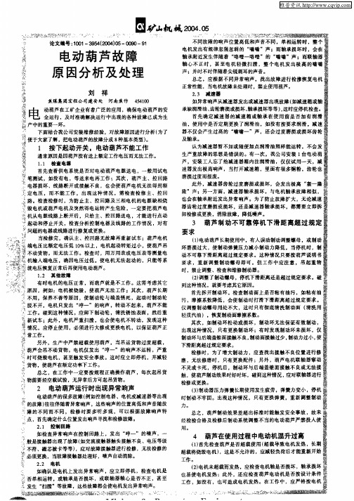 电动葫芦故障原因分析及处理