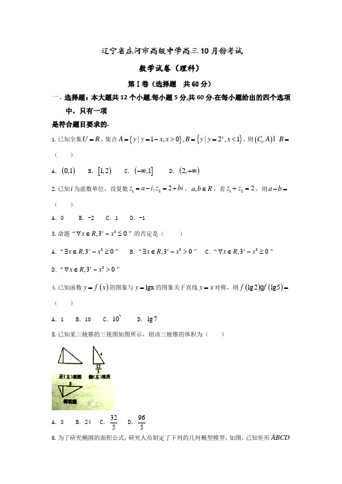 辽宁省庄河市高级中学2017届高三10月月考数学(理)试题Word版含答案