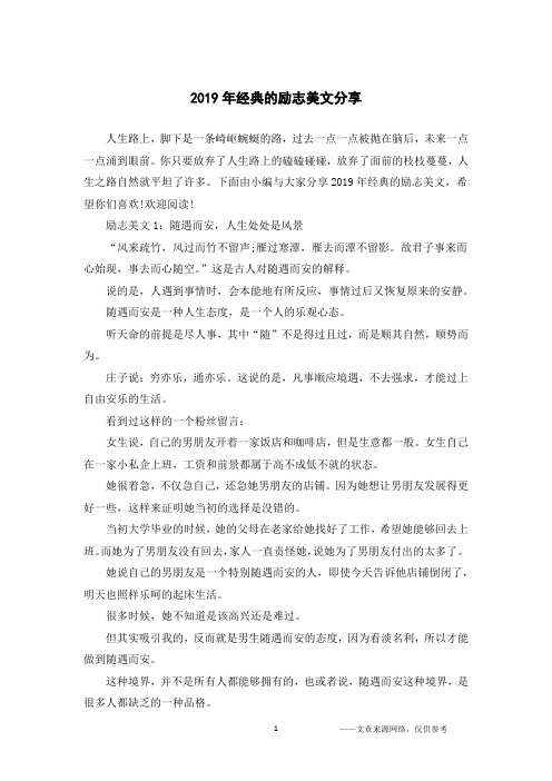 2019年经典的励志美文分享