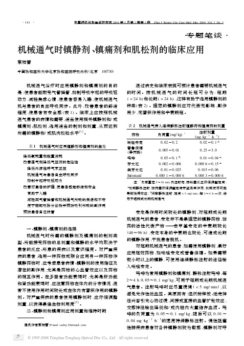 机械通气时镇静剂、镇痛剂和肌松剂的临床应用