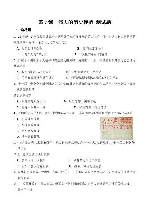 最新人教版八年级历史下册第三单元 第7课  伟大的历史转折 测试题