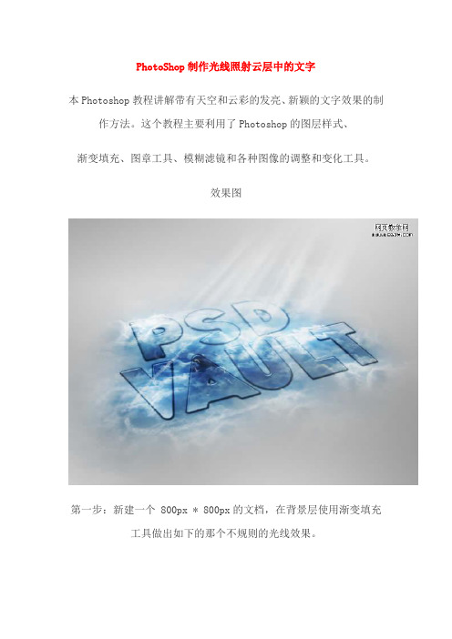 PhotoShop制作光线照射云层中的文字