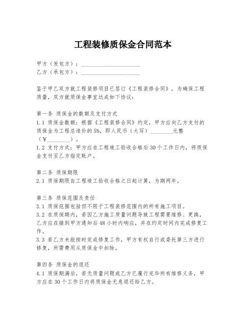 工程装修质保金合同范本