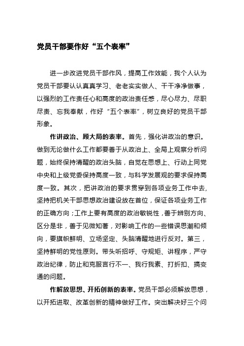 党员干部要作好五个表率