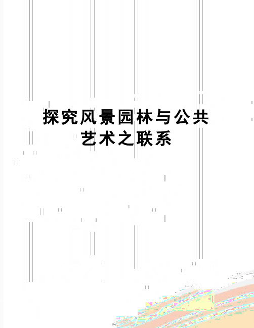 【精品】探究风景园林与公共艺术之联系