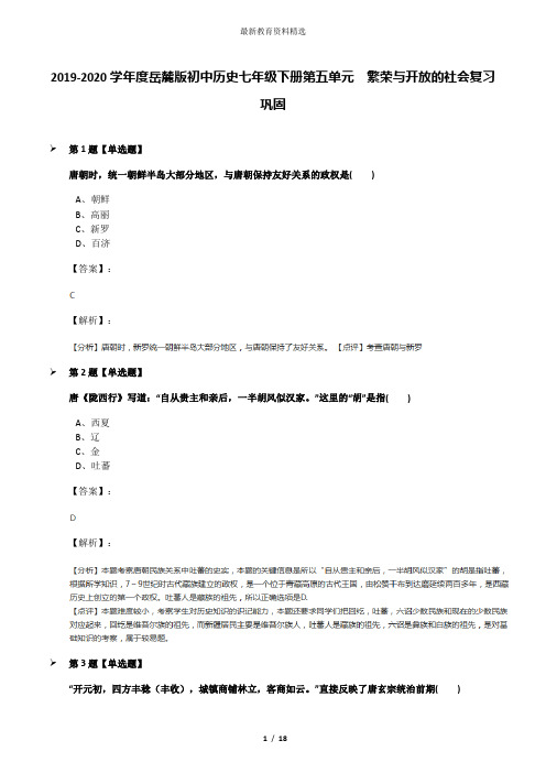 2019-2020学年度岳麓版初中历史七年级下册第五单元  繁荣与开放的社会复习巩固
