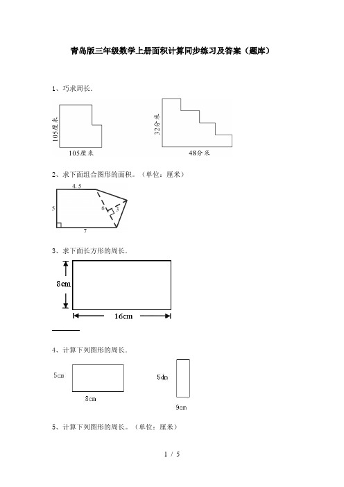 青岛版三年级数学上册面积计算同步练习及答案(题库)
