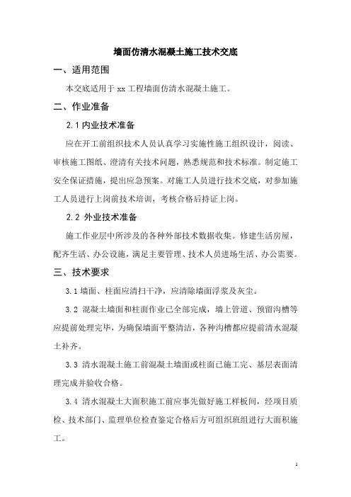 墙面仿清水混凝土施工技术交底_secret
