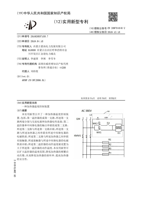 【CN209784840U】一种加热器温度控制装置【专利】