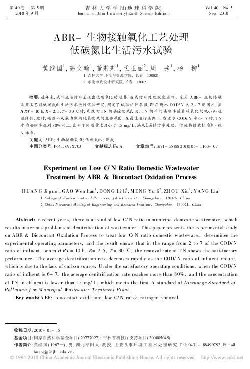 ABR_生物接触氧化工艺处理低碳氮比生活污水试验