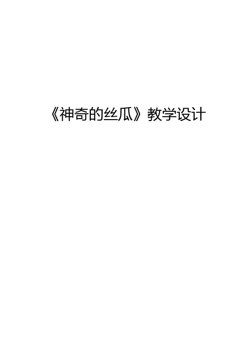 神奇的丝瓜 教学设计