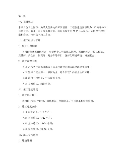 上海房地产工程施工方案(3篇)