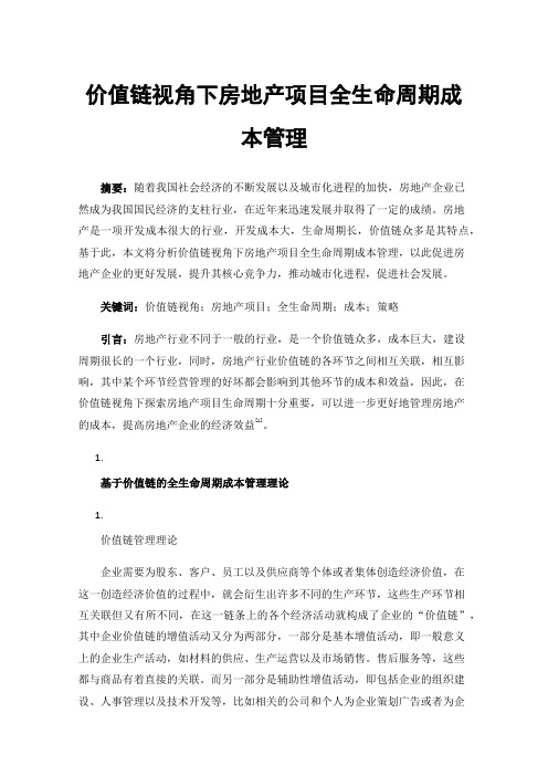 价值链视角下房地产项目全生命周期成本管理