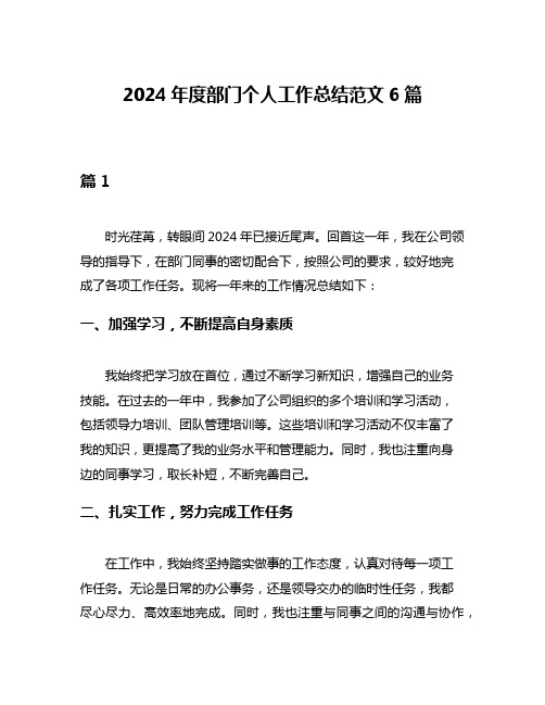 2024年度部门个人工作总结范文6篇