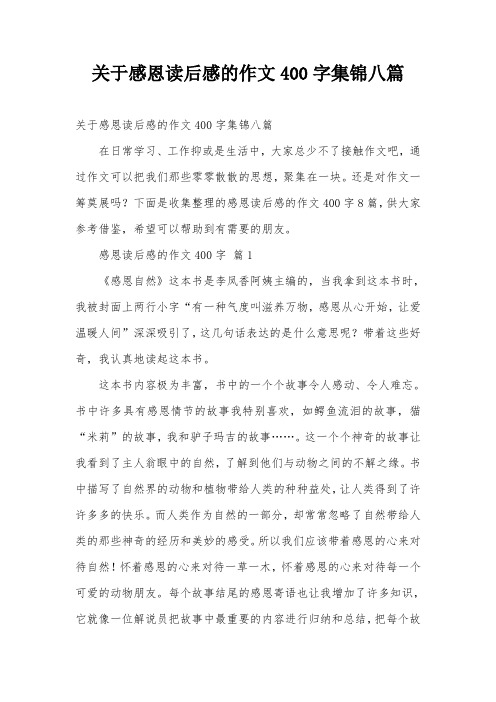 关于感恩读后感的作文400字集锦八篇