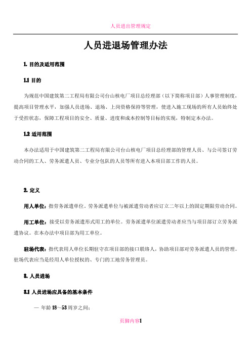 人员进退场管理办法