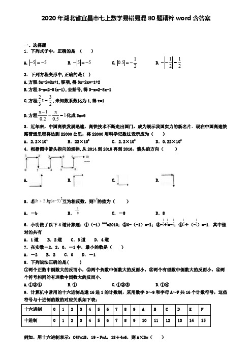 2020年湖北省宜昌市七上数学易错易混80题精粹word含答案