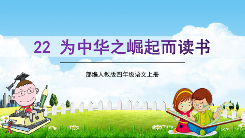 部编人教版四年级语文上册《为中华之崛起而读书》教学课件精品课件PPT小学优秀公开课