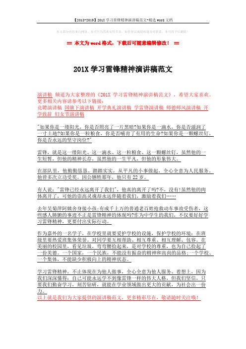 【2018-2019】201X学习雷锋精神演讲稿范文-精选word文档 (1页)